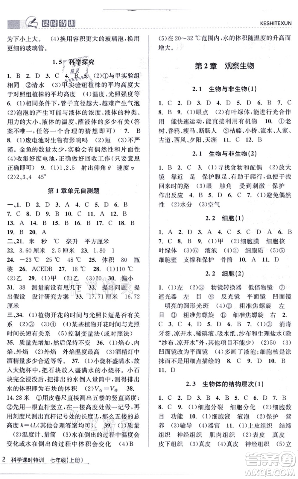 浙江人民出版社2021課時特訓七年級科學上冊Z浙教版答案