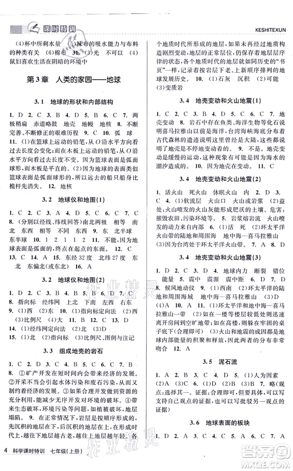 浙江人民出版社2021課時特訓七年級科學上冊Z浙教版答案