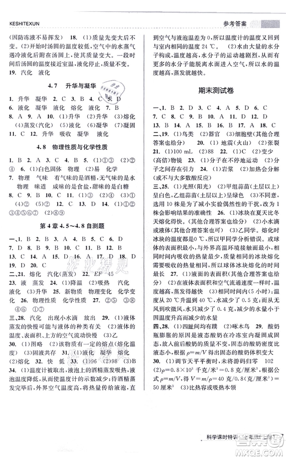 浙江人民出版社2021課時特訓七年級科學上冊Z浙教版答案