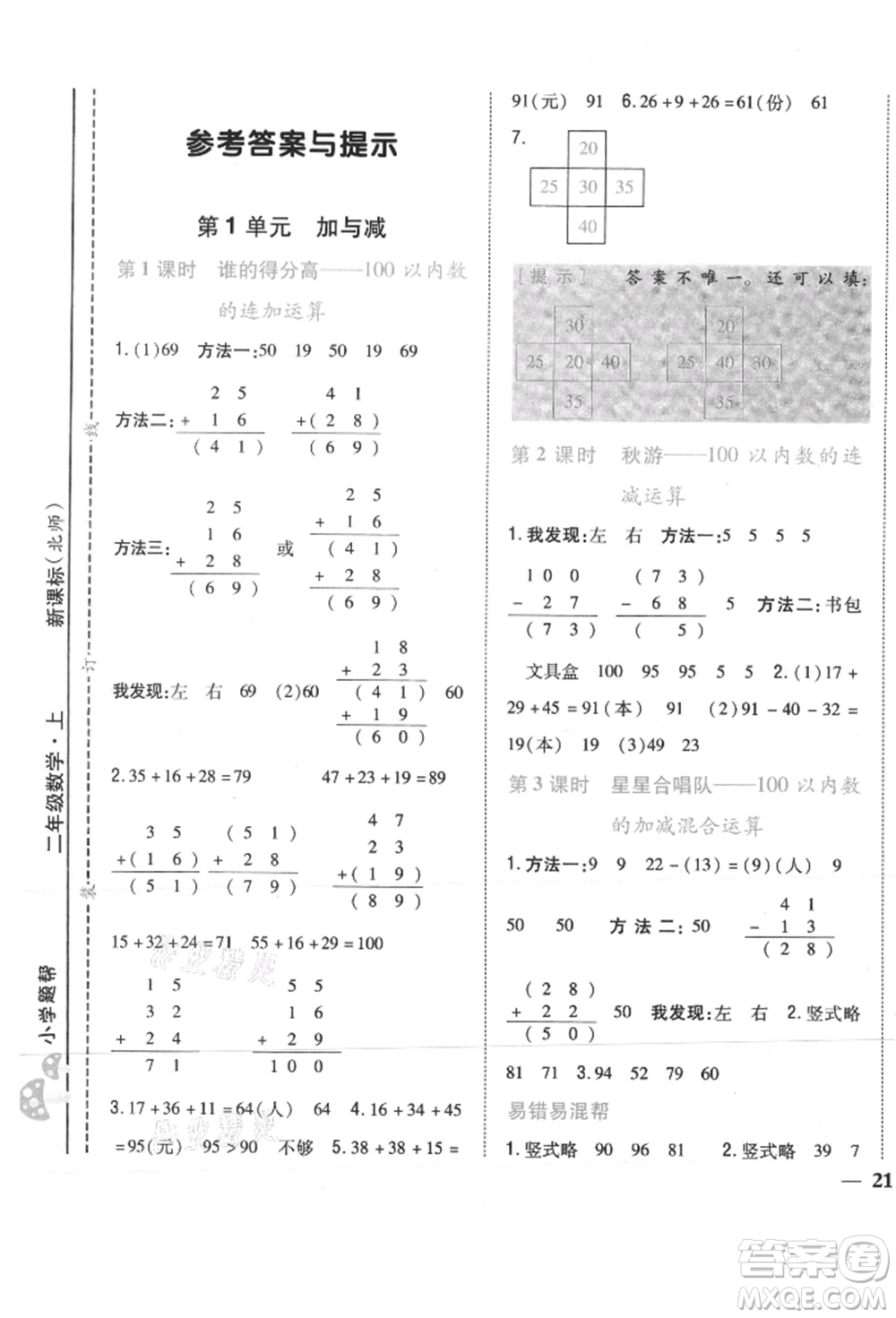 吉林人民出版社2021小學(xué)題幫二年級數(shù)學(xué)上冊北師大版參考答案