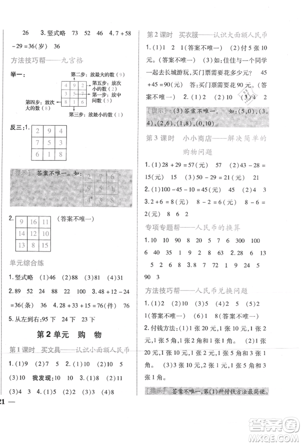 吉林人民出版社2021小學(xué)題幫二年級數(shù)學(xué)上冊北師大版參考答案