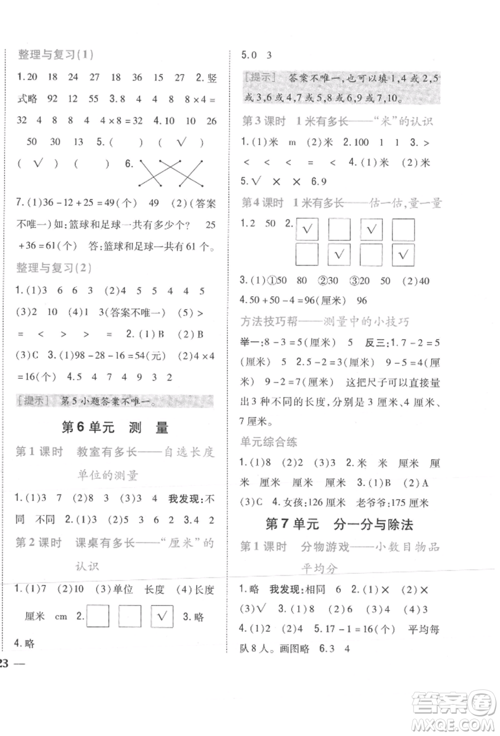 吉林人民出版社2021小學(xué)題幫二年級數(shù)學(xué)上冊北師大版參考答案