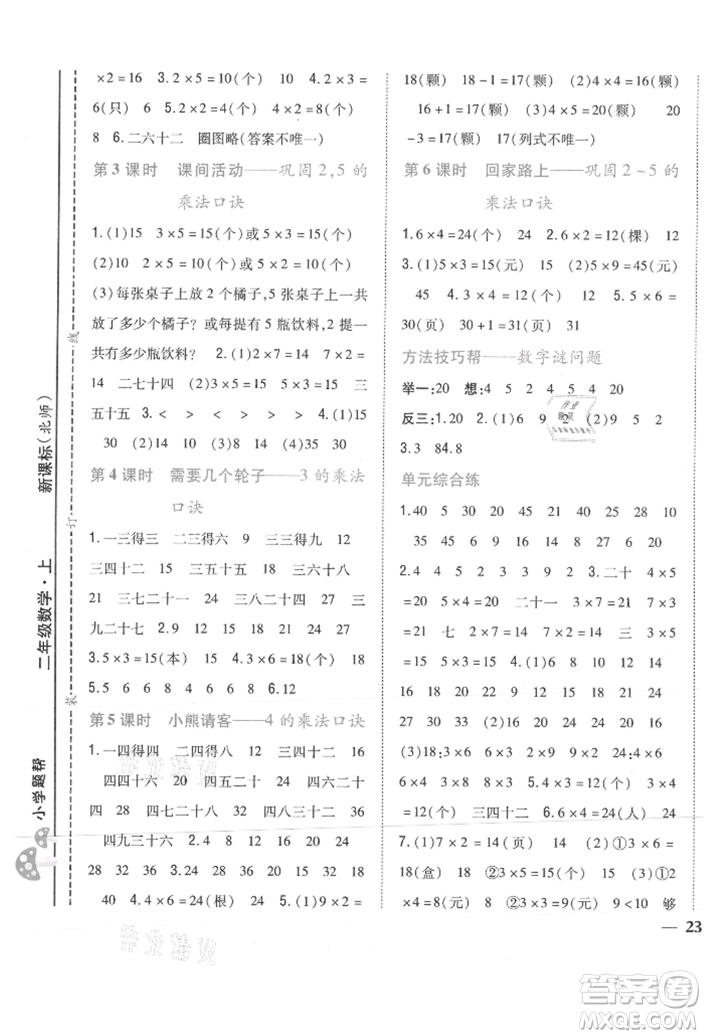 吉林人民出版社2021小學(xué)題幫二年級數(shù)學(xué)上冊北師大版參考答案