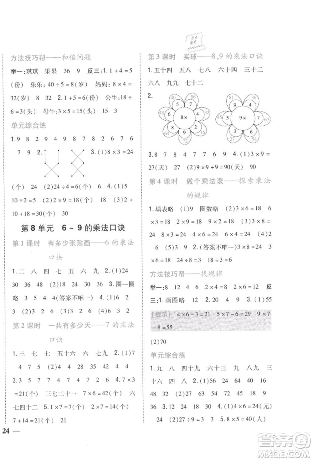 吉林人民出版社2021小學(xué)題幫二年級數(shù)學(xué)上冊北師大版參考答案