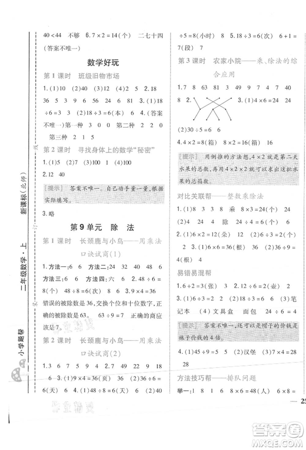 吉林人民出版社2021小學(xué)題幫二年級數(shù)學(xué)上冊北師大版參考答案