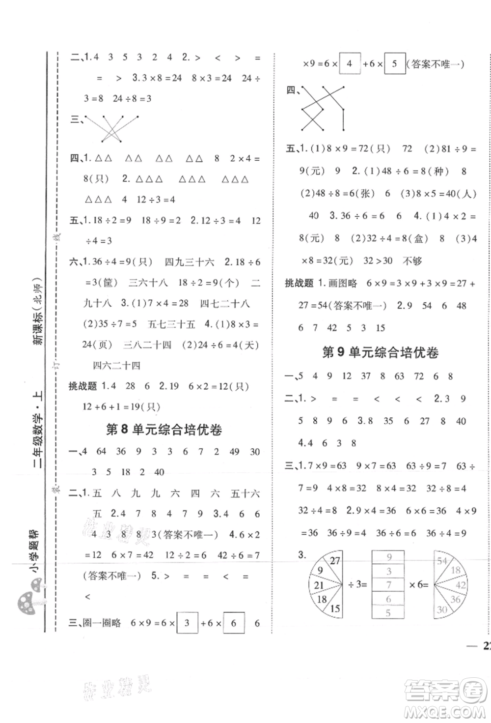 吉林人民出版社2021小學(xué)題幫二年級數(shù)學(xué)上冊北師大版參考答案