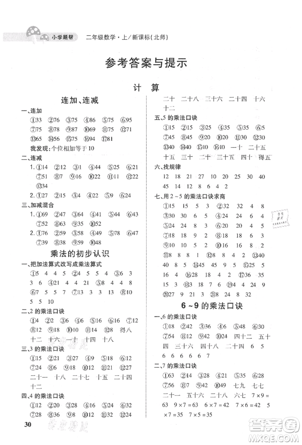 吉林人民出版社2021小學(xué)題幫二年級數(shù)學(xué)上冊北師大版參考答案