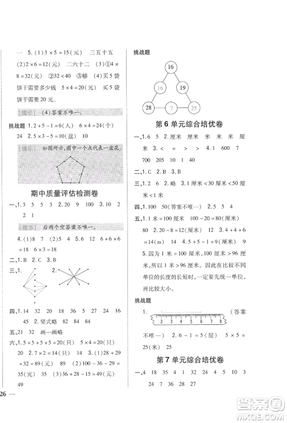 吉林人民出版社2021小學(xué)題幫二年級數(shù)學(xué)上冊北師大版參考答案