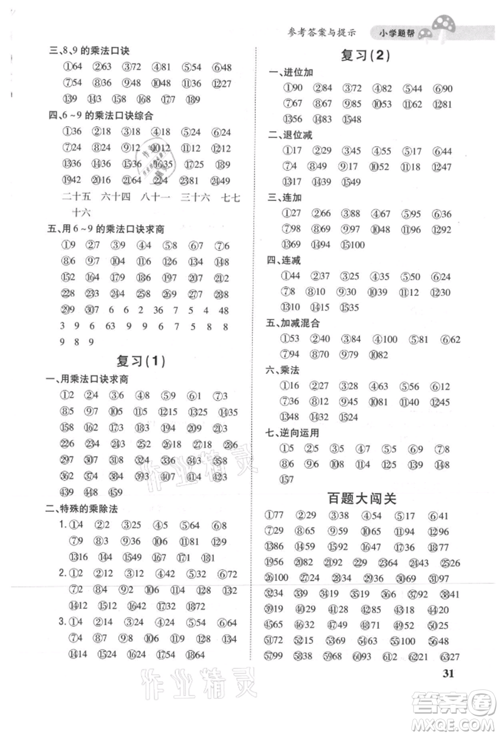 吉林人民出版社2021小學(xué)題幫二年級數(shù)學(xué)上冊北師大版參考答案