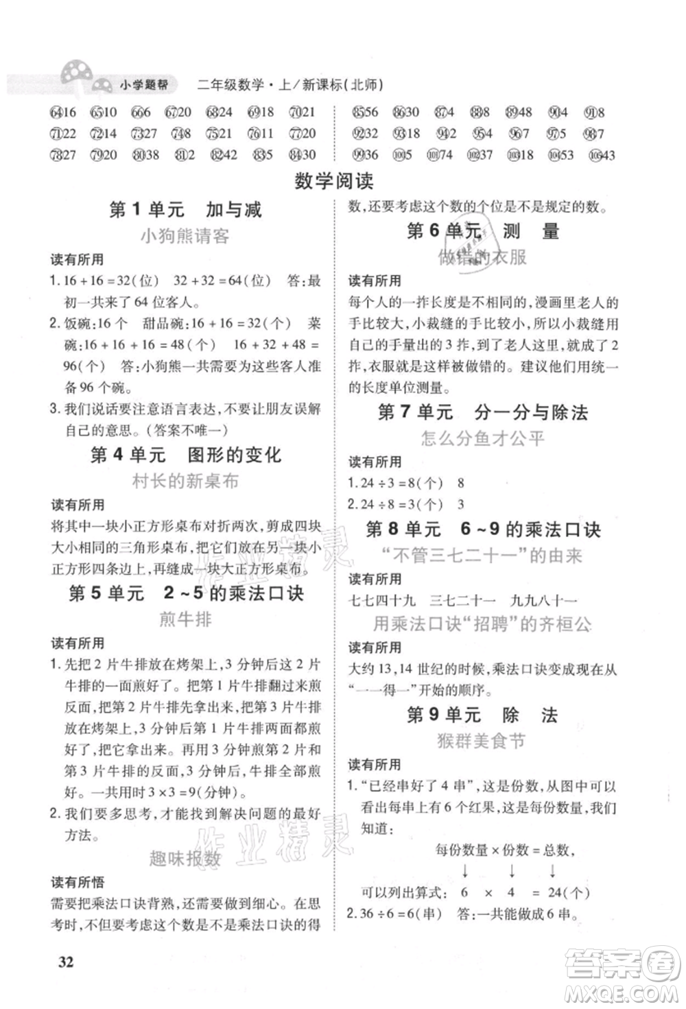 吉林人民出版社2021小學(xué)題幫二年級數(shù)學(xué)上冊北師大版參考答案