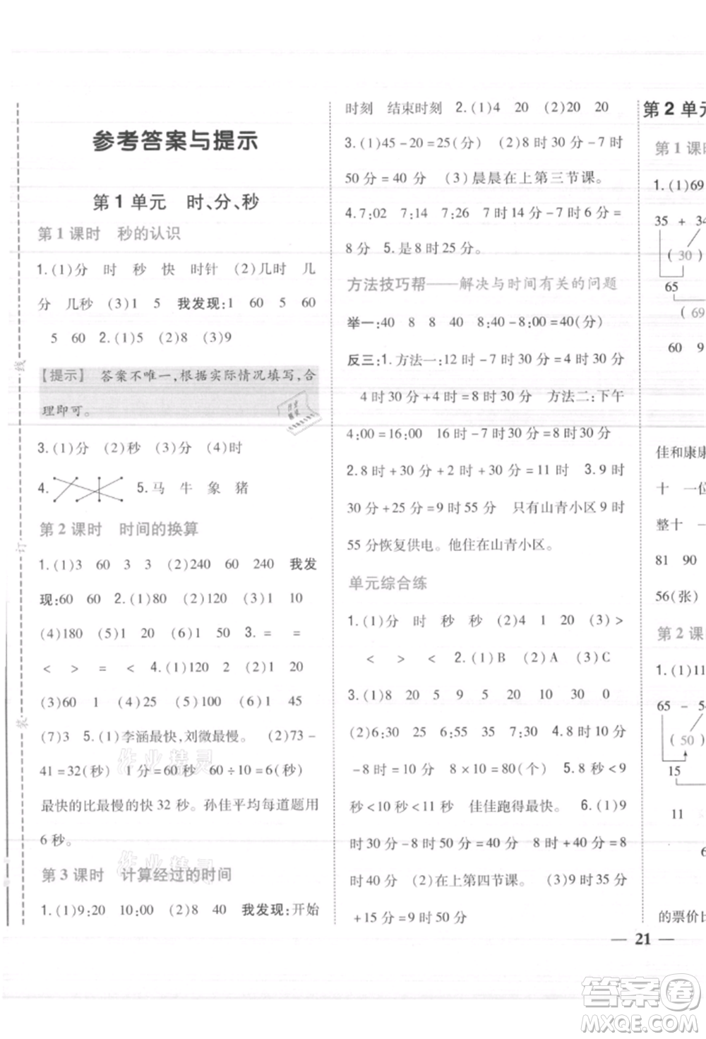 吉林人民出版社2021小學(xué)題幫三年級數(shù)學(xué)上冊人教版參考答案