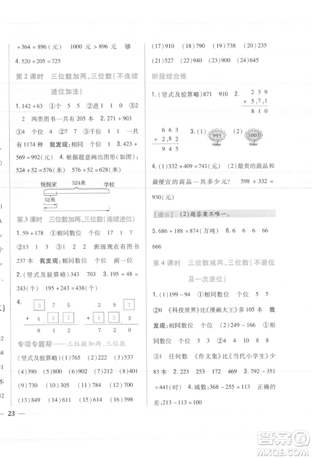 吉林人民出版社2021小學(xué)題幫三年級數(shù)學(xué)上冊人教版參考答案