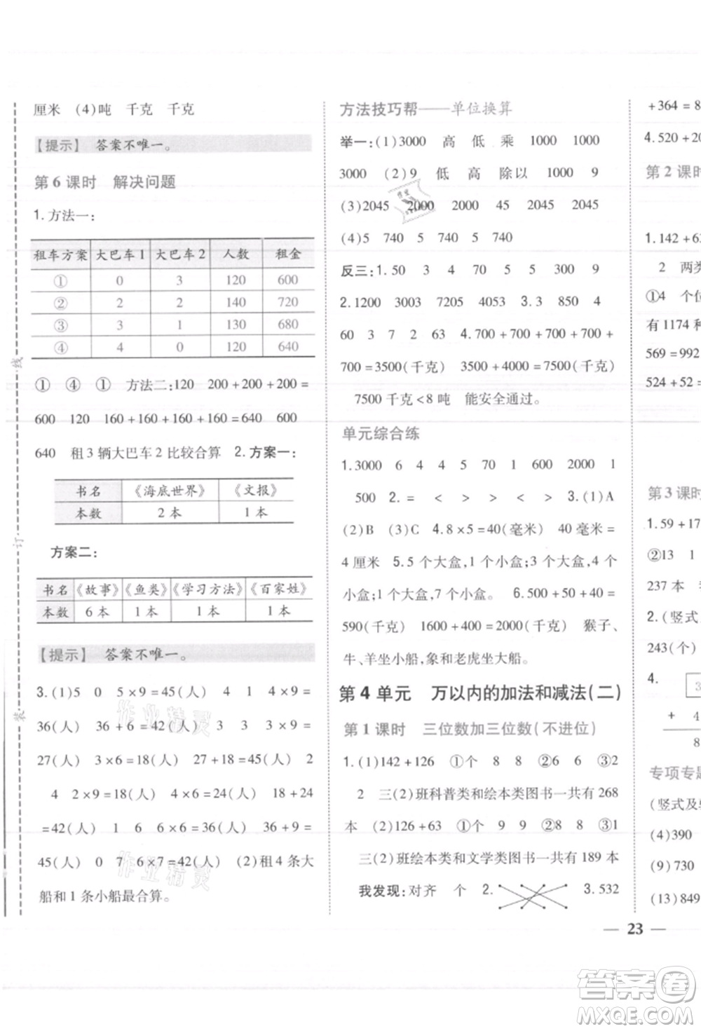 吉林人民出版社2021小學(xué)題幫三年級數(shù)學(xué)上冊人教版參考答案