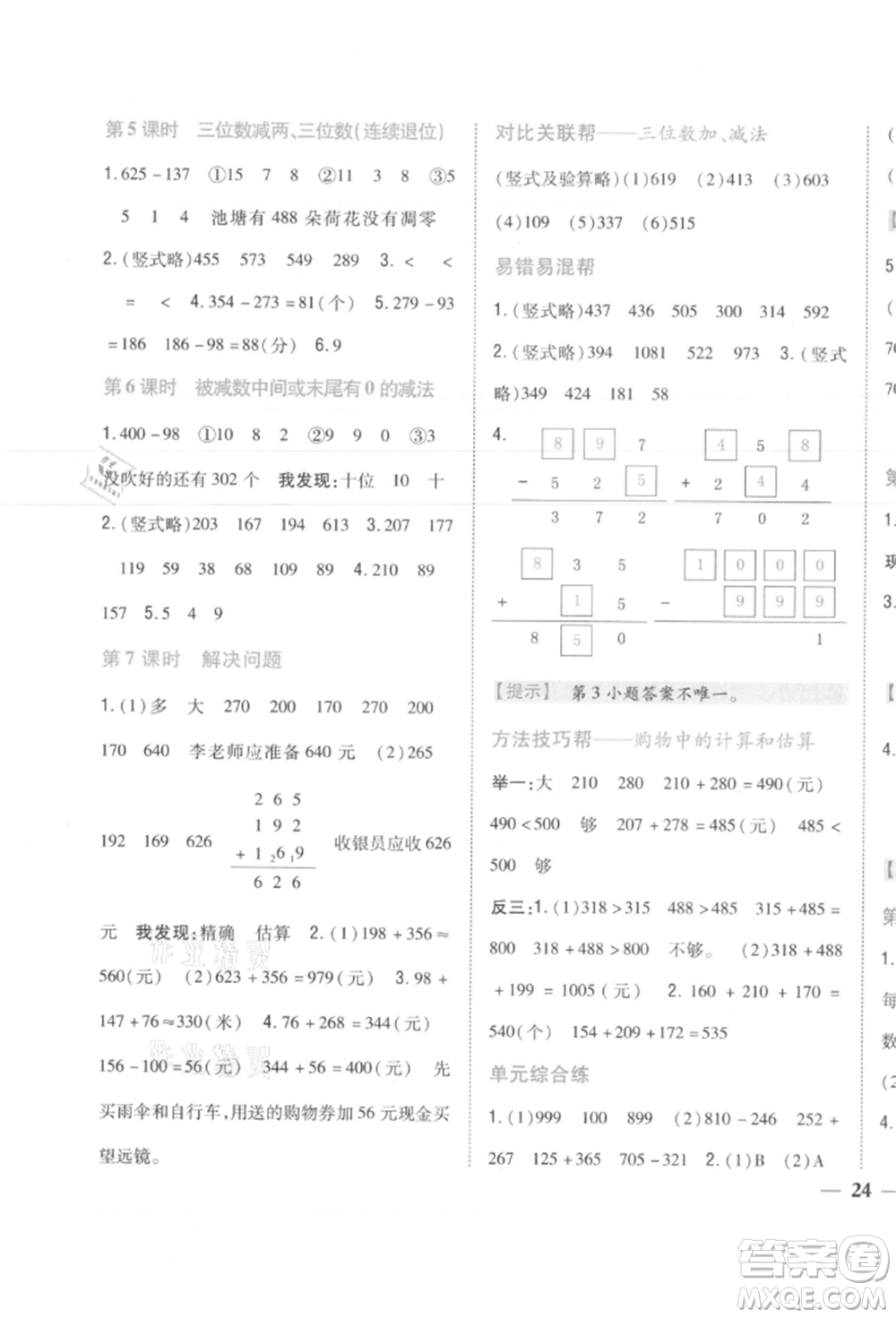 吉林人民出版社2021小學(xué)題幫三年級數(shù)學(xué)上冊人教版參考答案