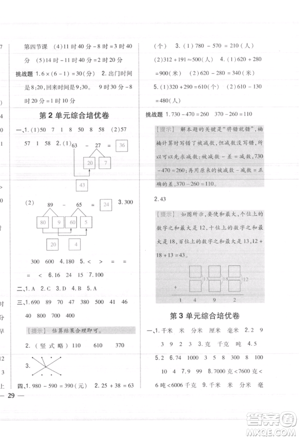 吉林人民出版社2021小學(xué)題幫三年級數(shù)學(xué)上冊人教版參考答案