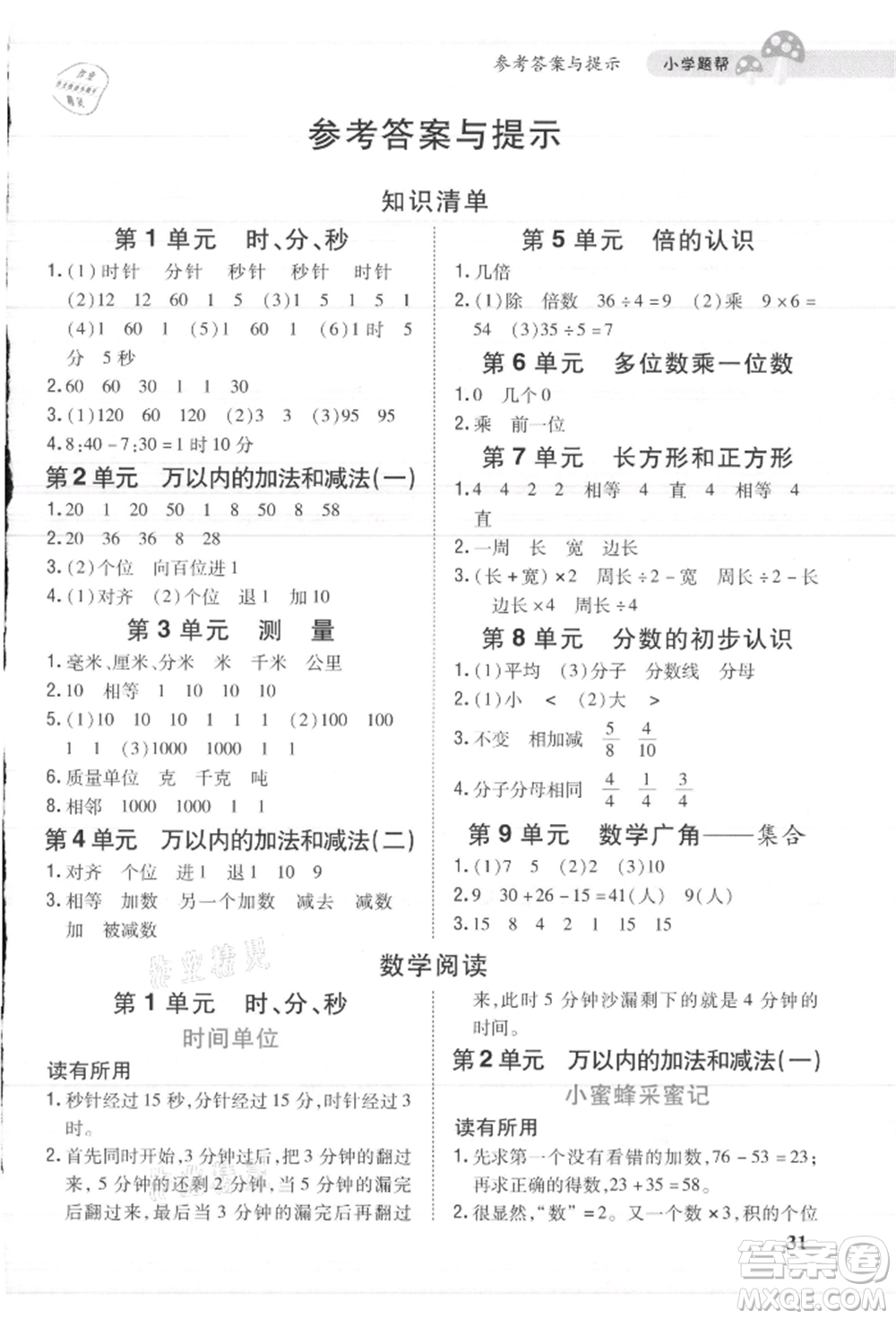 吉林人民出版社2021小學(xué)題幫三年級數(shù)學(xué)上冊人教版參考答案