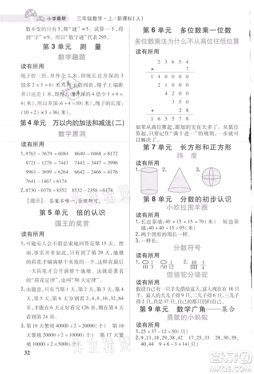 吉林人民出版社2021小學(xué)題幫三年級數(shù)學(xué)上冊人教版參考答案