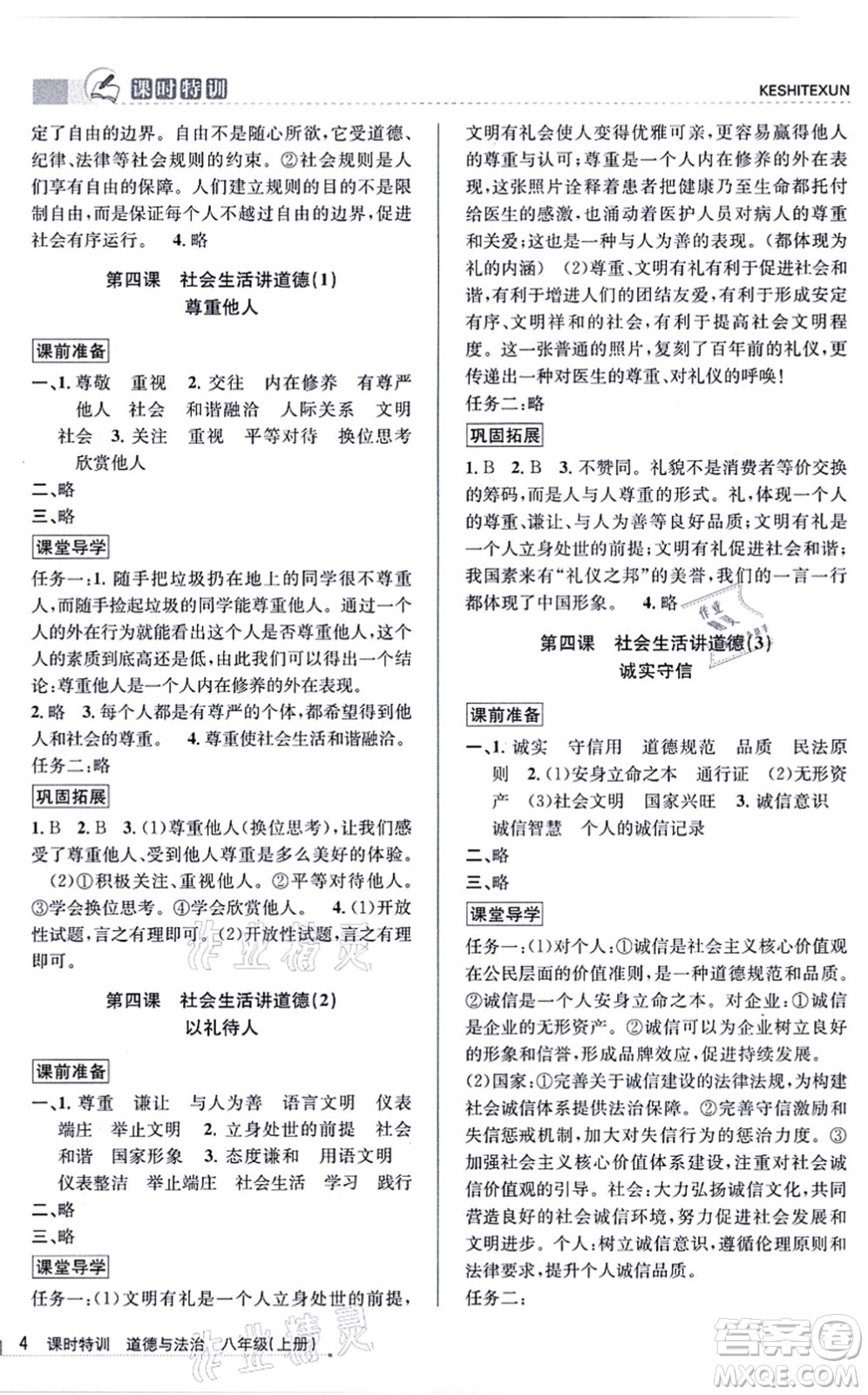 浙江人民出版社2021課時特訓八年級道德與法治上冊人教版答案