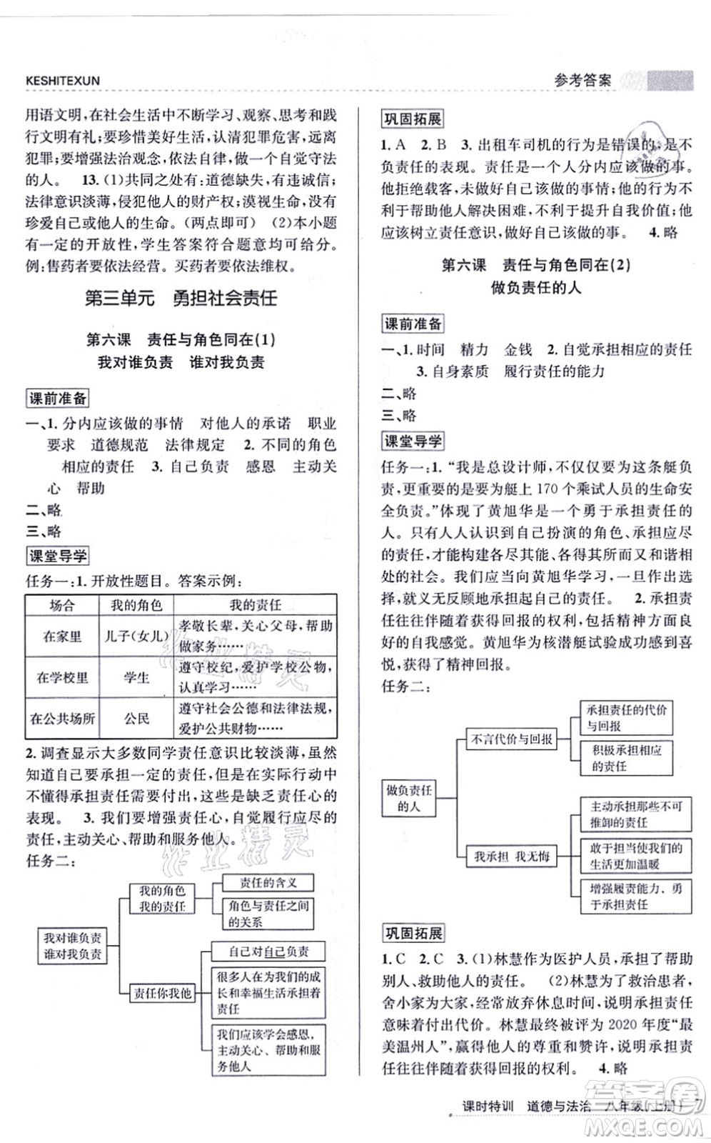 浙江人民出版社2021課時特訓八年級道德與法治上冊人教版答案