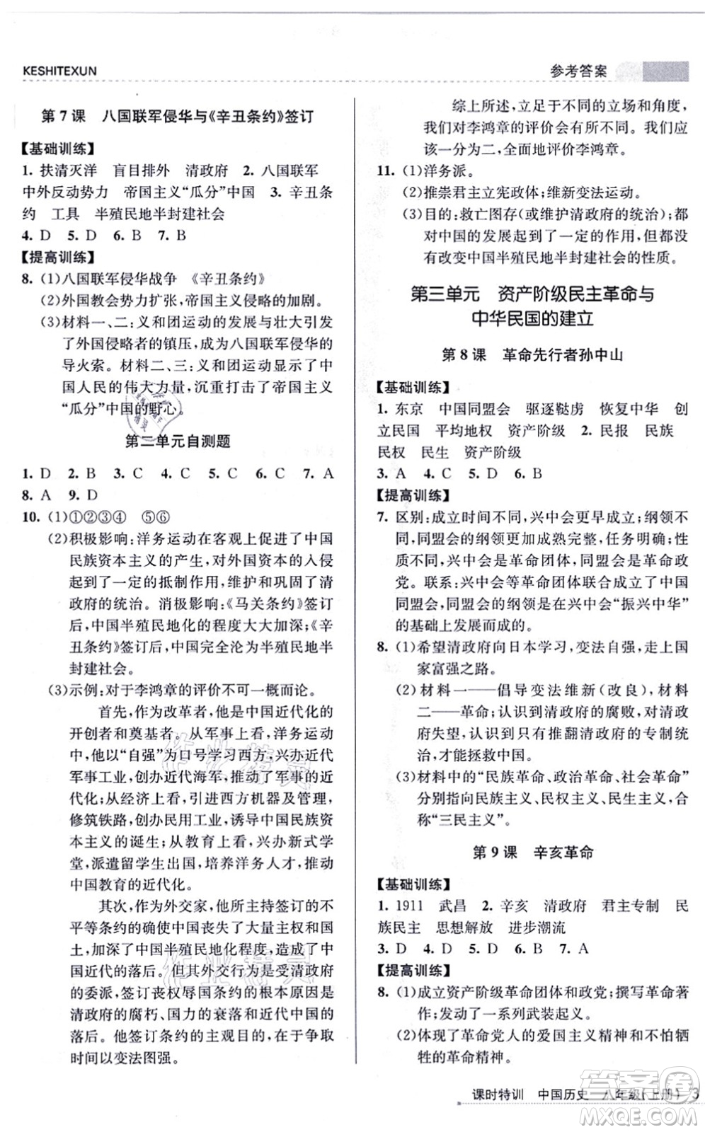 浙江人民出版社2021課時(shí)特訓(xùn)八年級(jí)歷史上冊R人教版答案