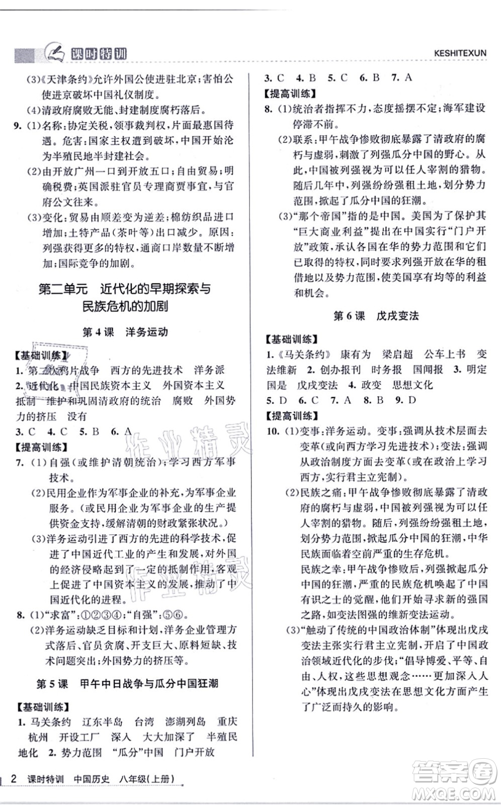 浙江人民出版社2021課時(shí)特訓(xùn)八年級(jí)歷史上冊R人教版答案