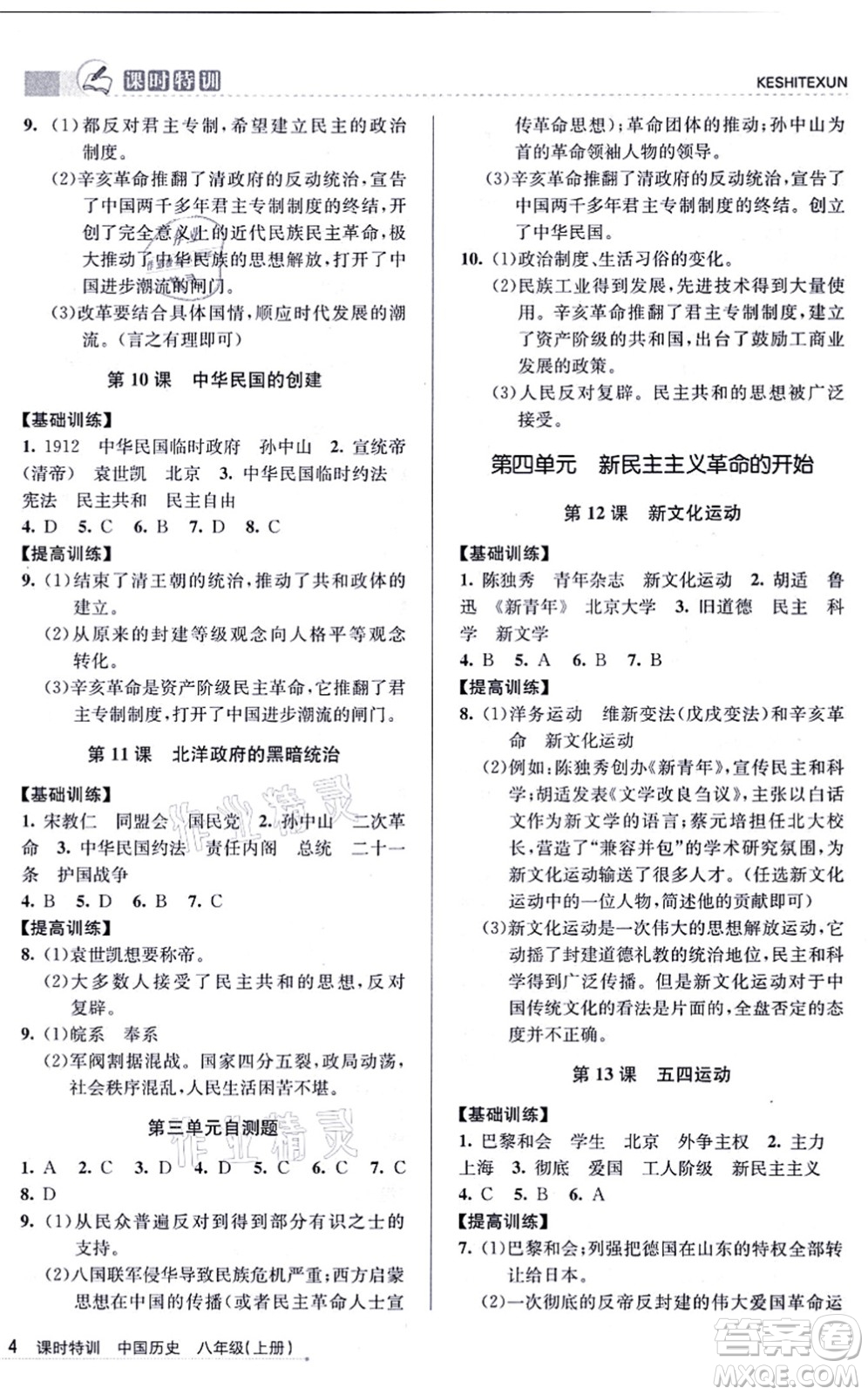 浙江人民出版社2021課時(shí)特訓(xùn)八年級(jí)歷史上冊R人教版答案