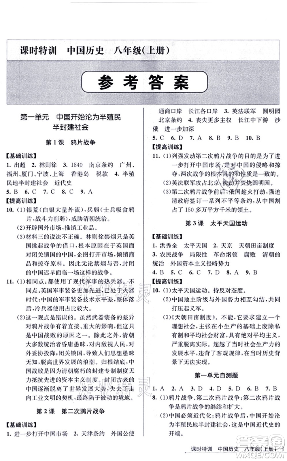 浙江人民出版社2021課時(shí)特訓(xùn)八年級(jí)歷史上冊R人教版答案