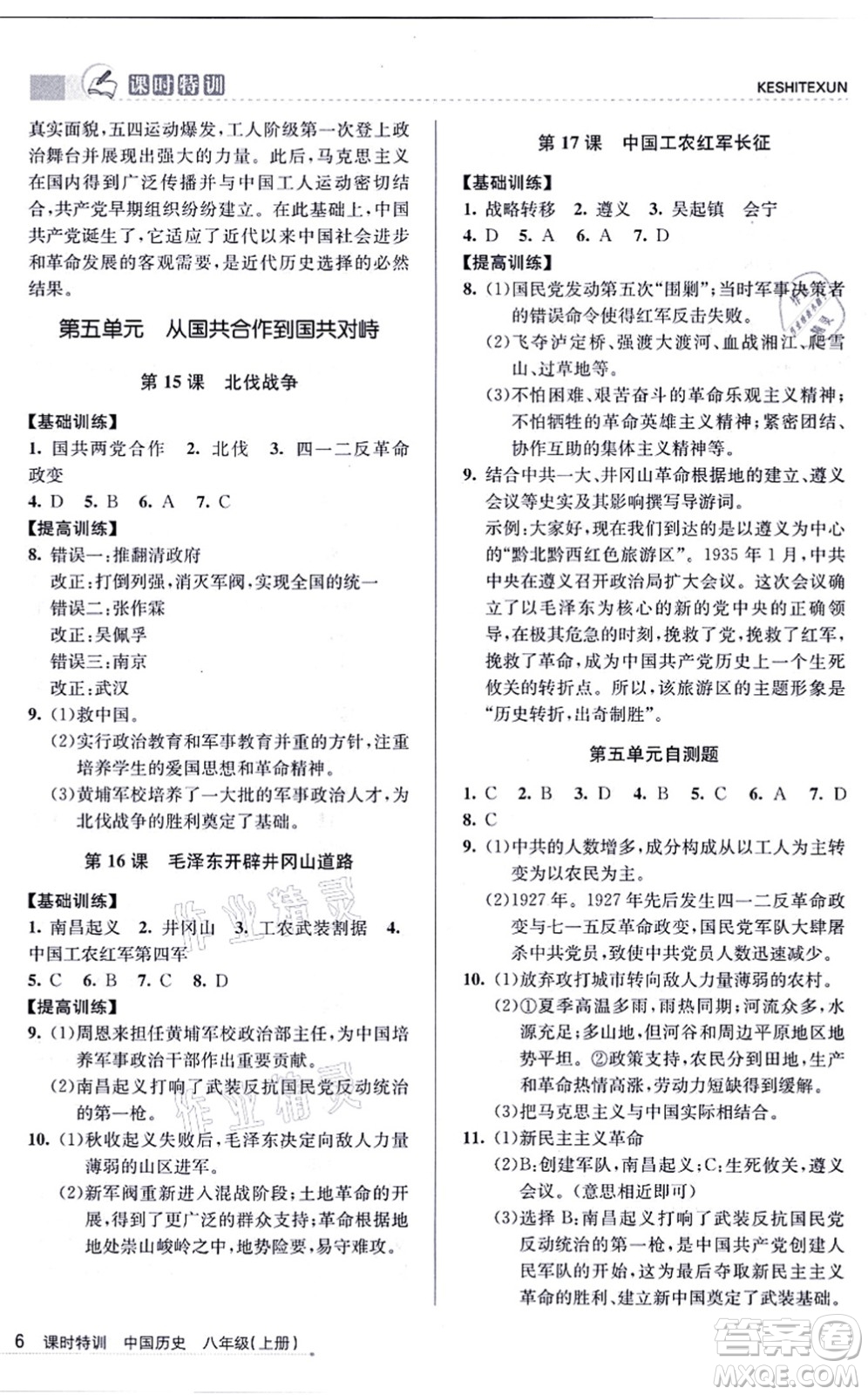 浙江人民出版社2021課時(shí)特訓(xùn)八年級(jí)歷史上冊R人教版答案