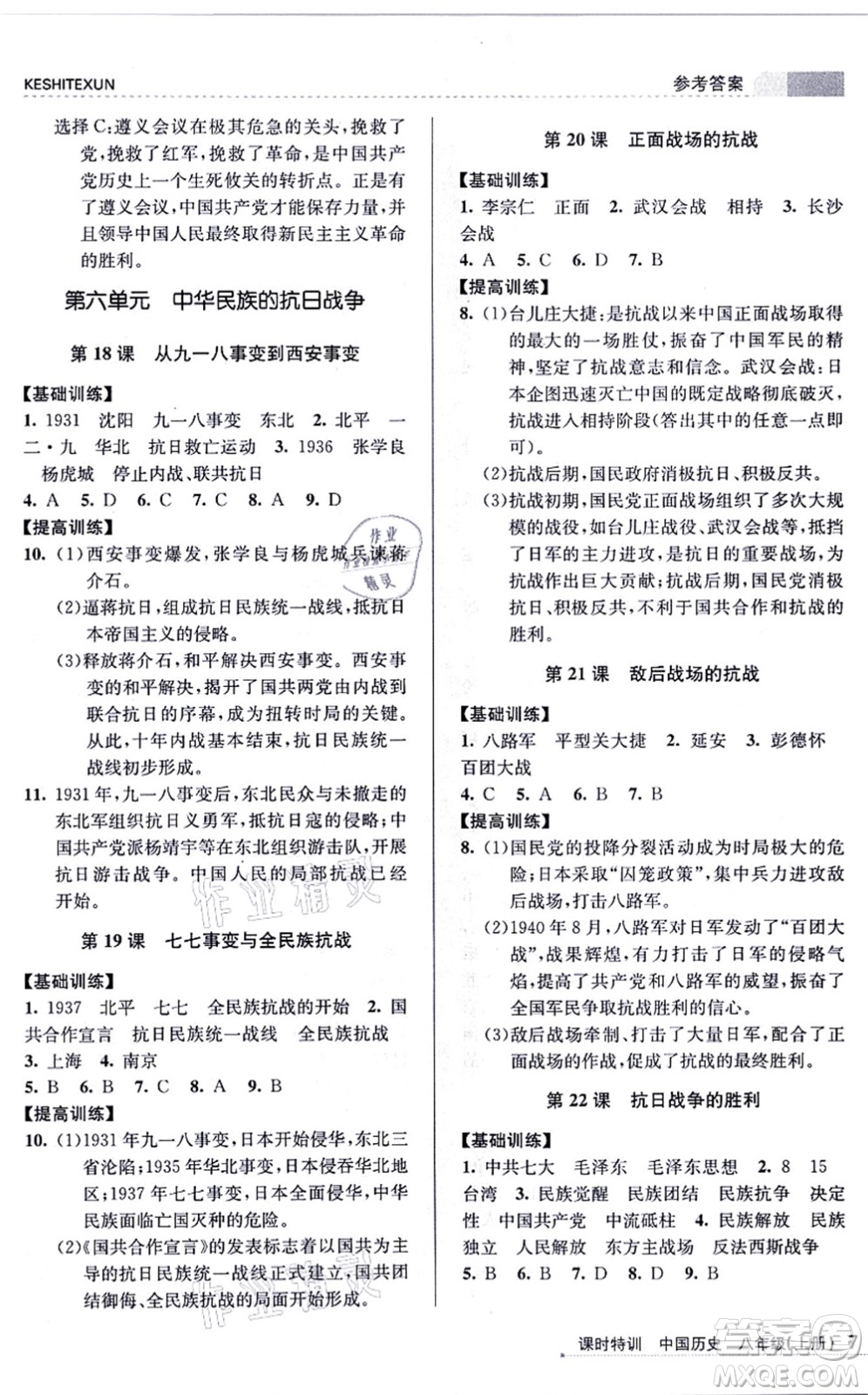 浙江人民出版社2021課時(shí)特訓(xùn)八年級(jí)歷史上冊R人教版答案