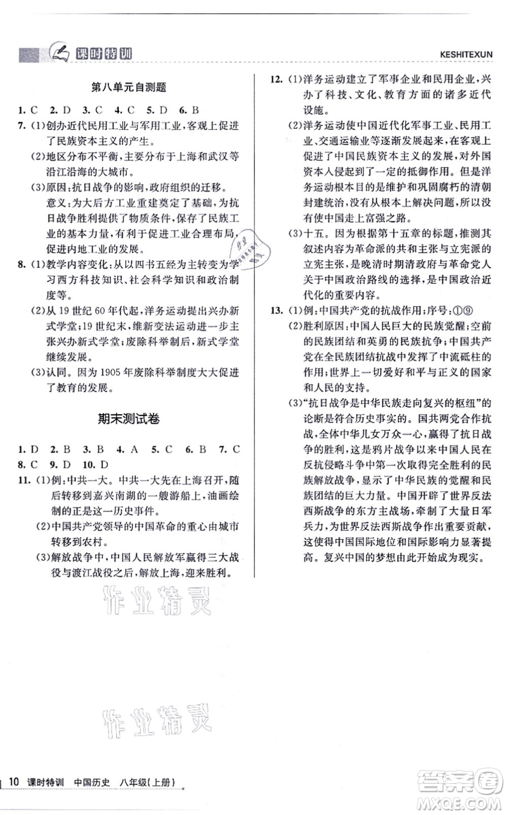 浙江人民出版社2021課時(shí)特訓(xùn)八年級(jí)歷史上冊R人教版答案