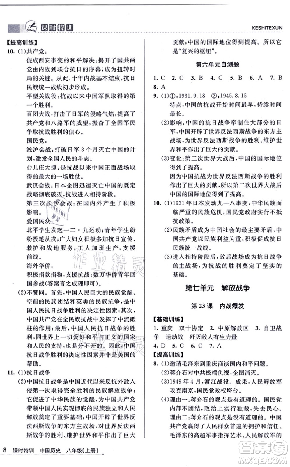 浙江人民出版社2021課時(shí)特訓(xùn)八年級(jí)歷史上冊R人教版答案