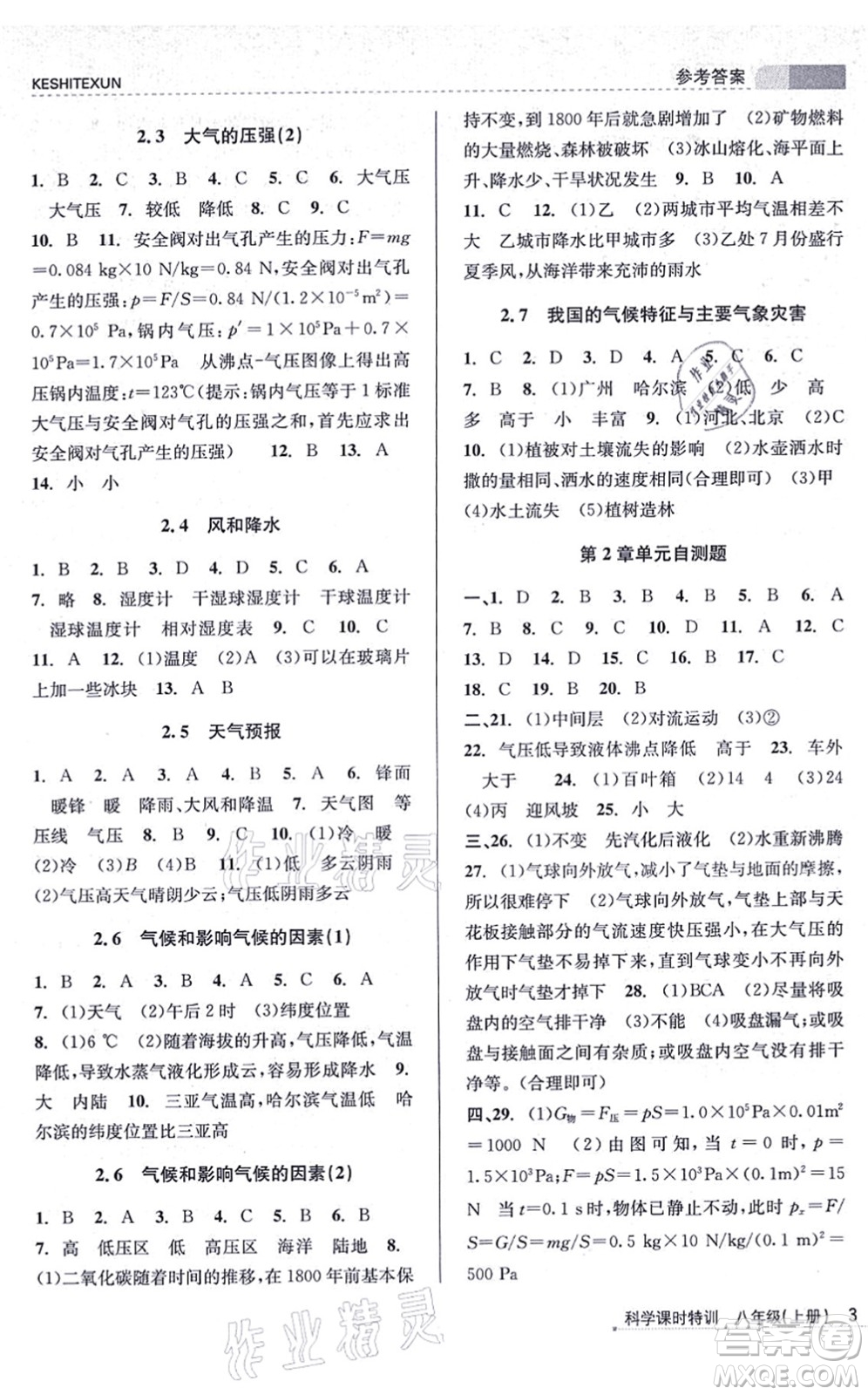 浙江人民出版社2021課時特訓(xùn)八年級科學(xué)上冊Z浙教版答案