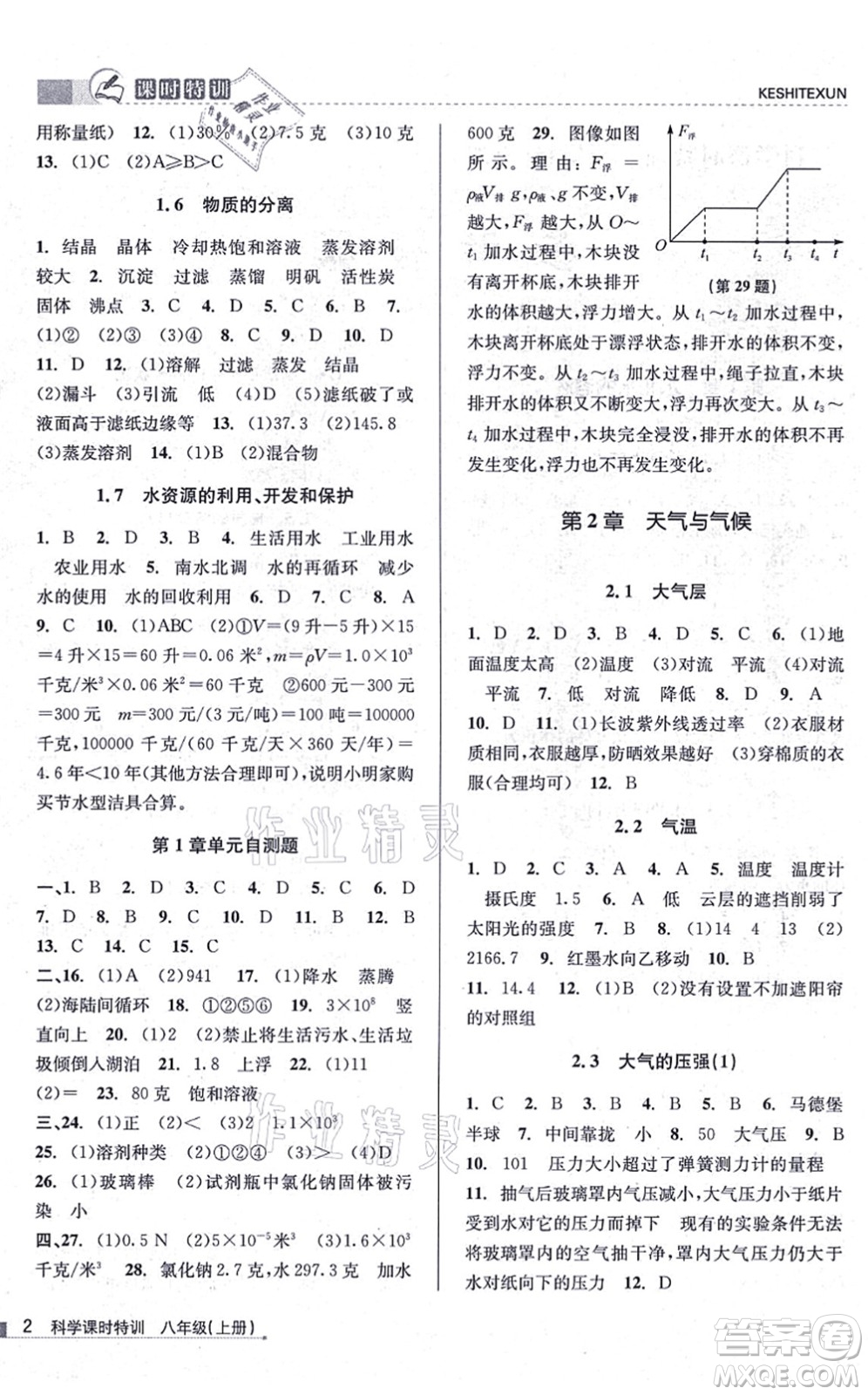 浙江人民出版社2021課時特訓(xùn)八年級科學(xué)上冊Z浙教版答案