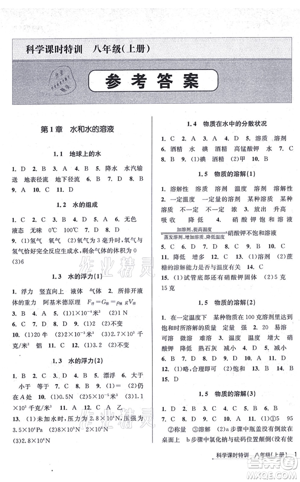 浙江人民出版社2021課時特訓(xùn)八年級科學(xué)上冊Z浙教版答案