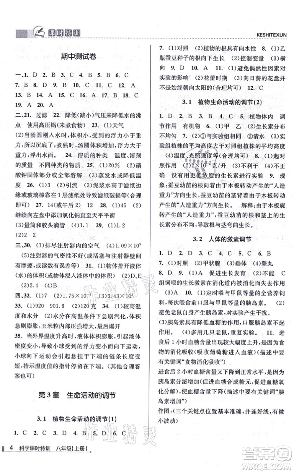 浙江人民出版社2021課時特訓(xùn)八年級科學(xué)上冊Z浙教版答案