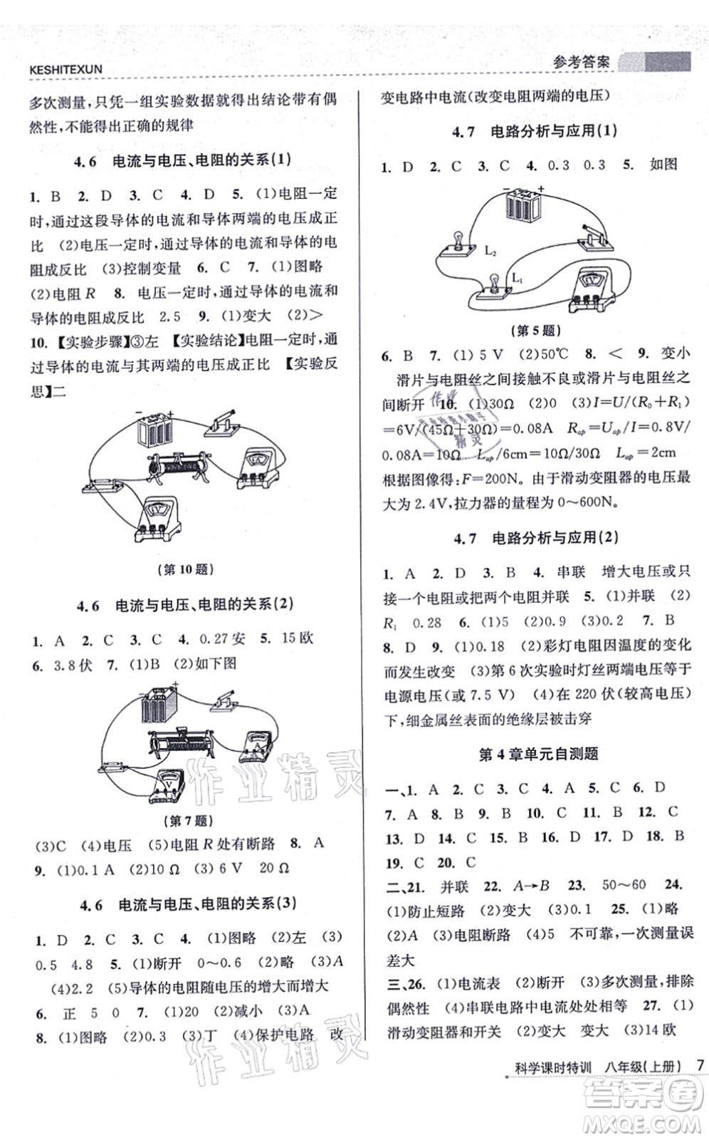 浙江人民出版社2021課時特訓(xùn)八年級科學(xué)上冊Z浙教版答案