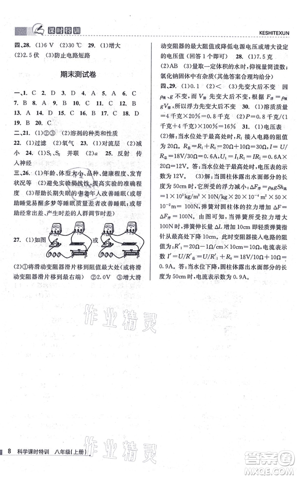 浙江人民出版社2021課時特訓(xùn)八年級科學(xué)上冊Z浙教版答案