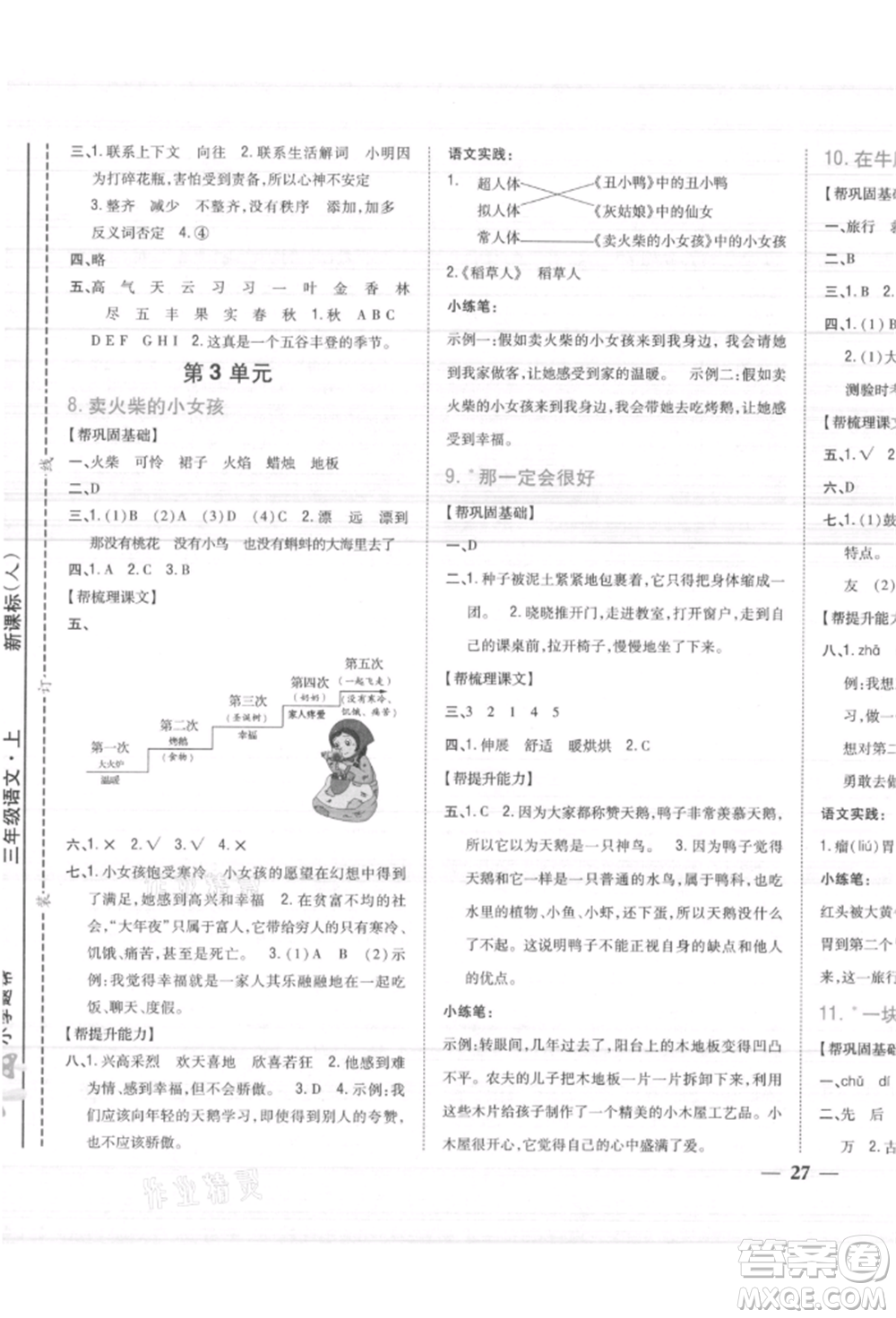 吉林人民出版社2021小學(xué)題幫三年級(jí)語文上冊(cè)人教版參考答案