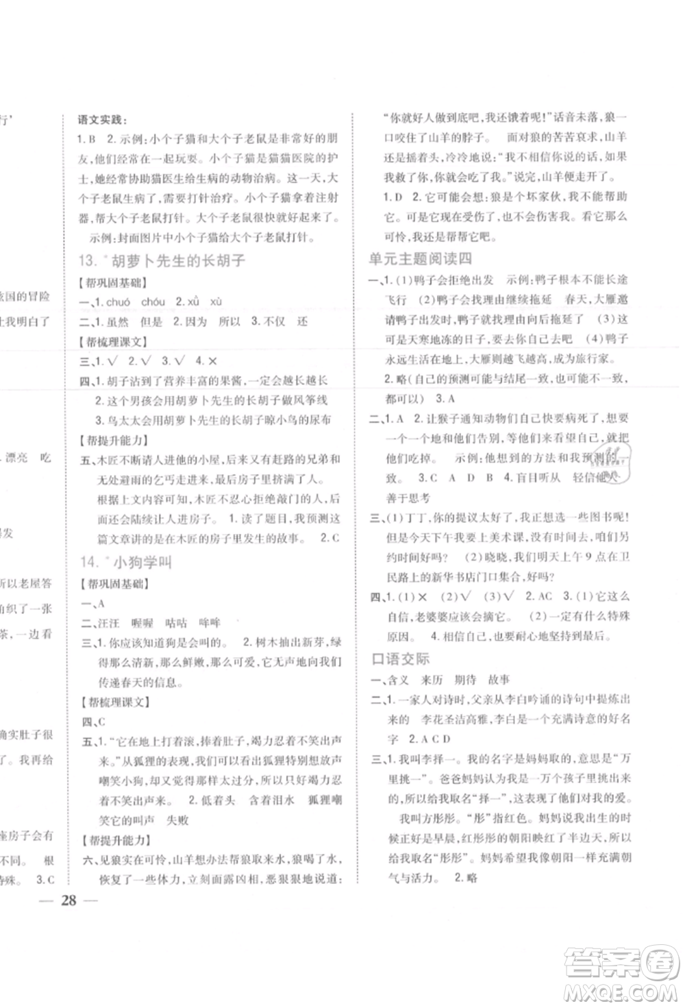 吉林人民出版社2021小學(xué)題幫三年級(jí)語文上冊(cè)人教版參考答案