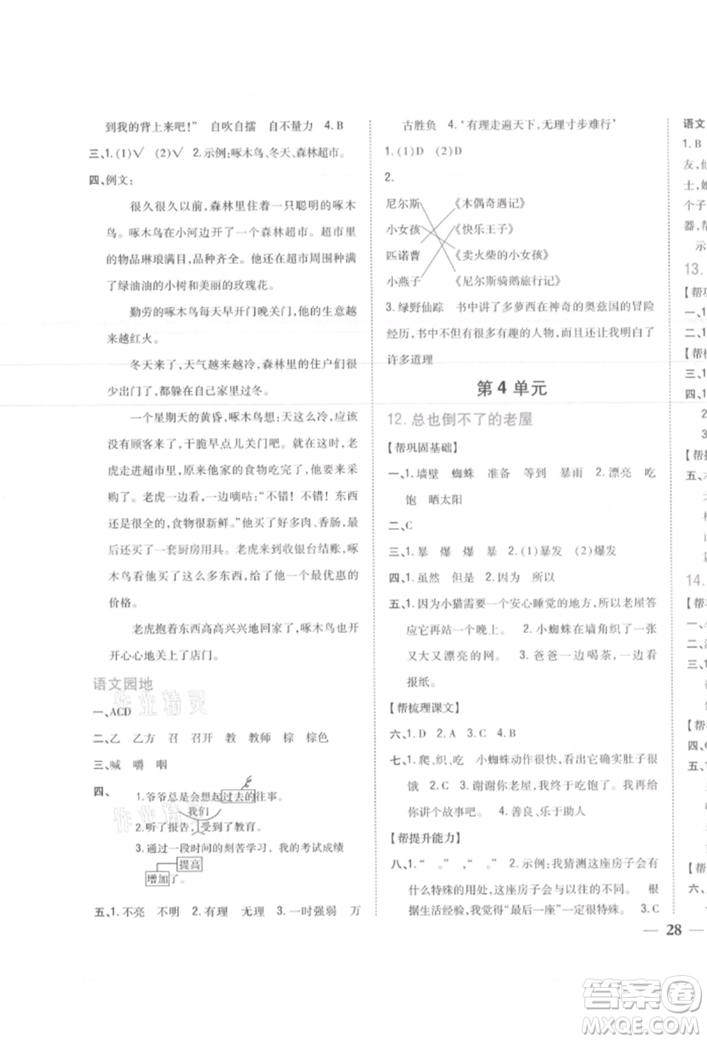 吉林人民出版社2021小學(xué)題幫三年級(jí)語文上冊(cè)人教版參考答案