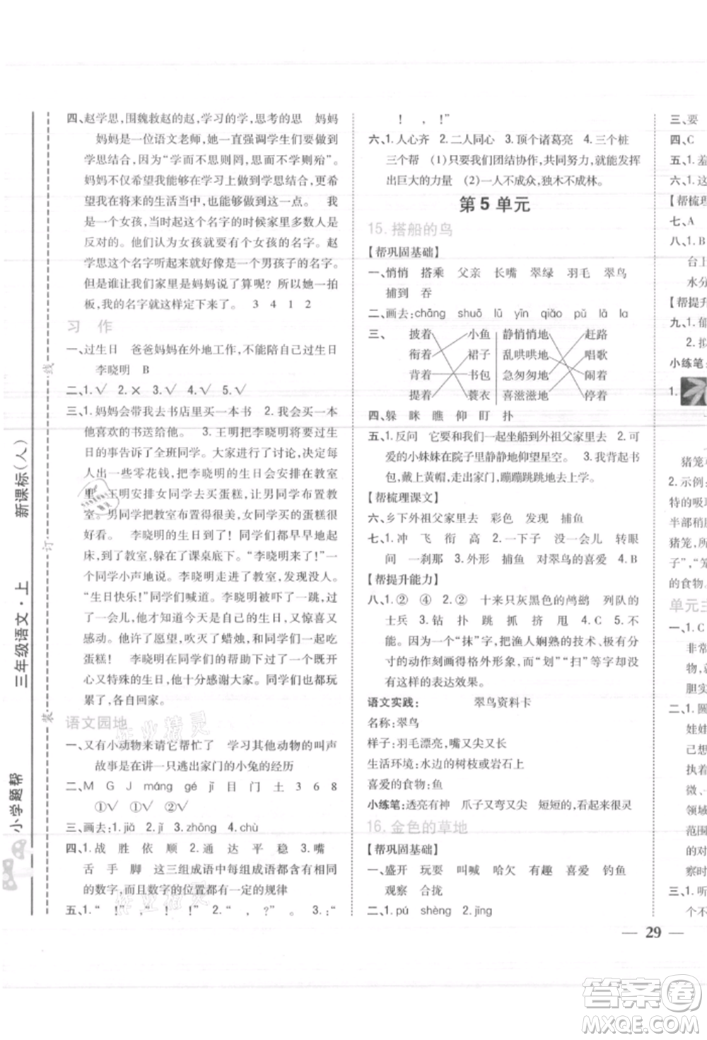 吉林人民出版社2021小學(xué)題幫三年級(jí)語文上冊(cè)人教版參考答案