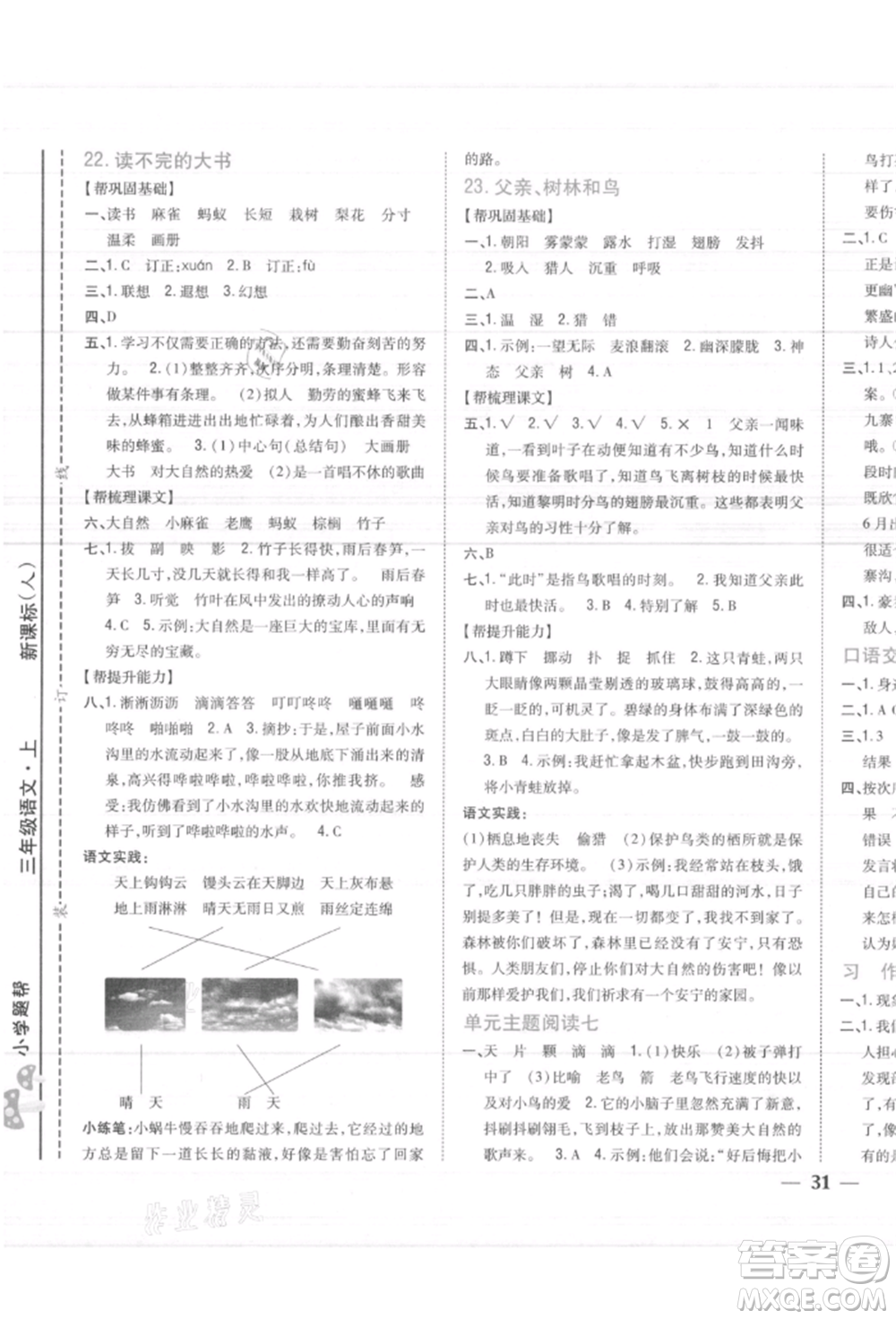 吉林人民出版社2021小學(xué)題幫三年級(jí)語文上冊(cè)人教版參考答案