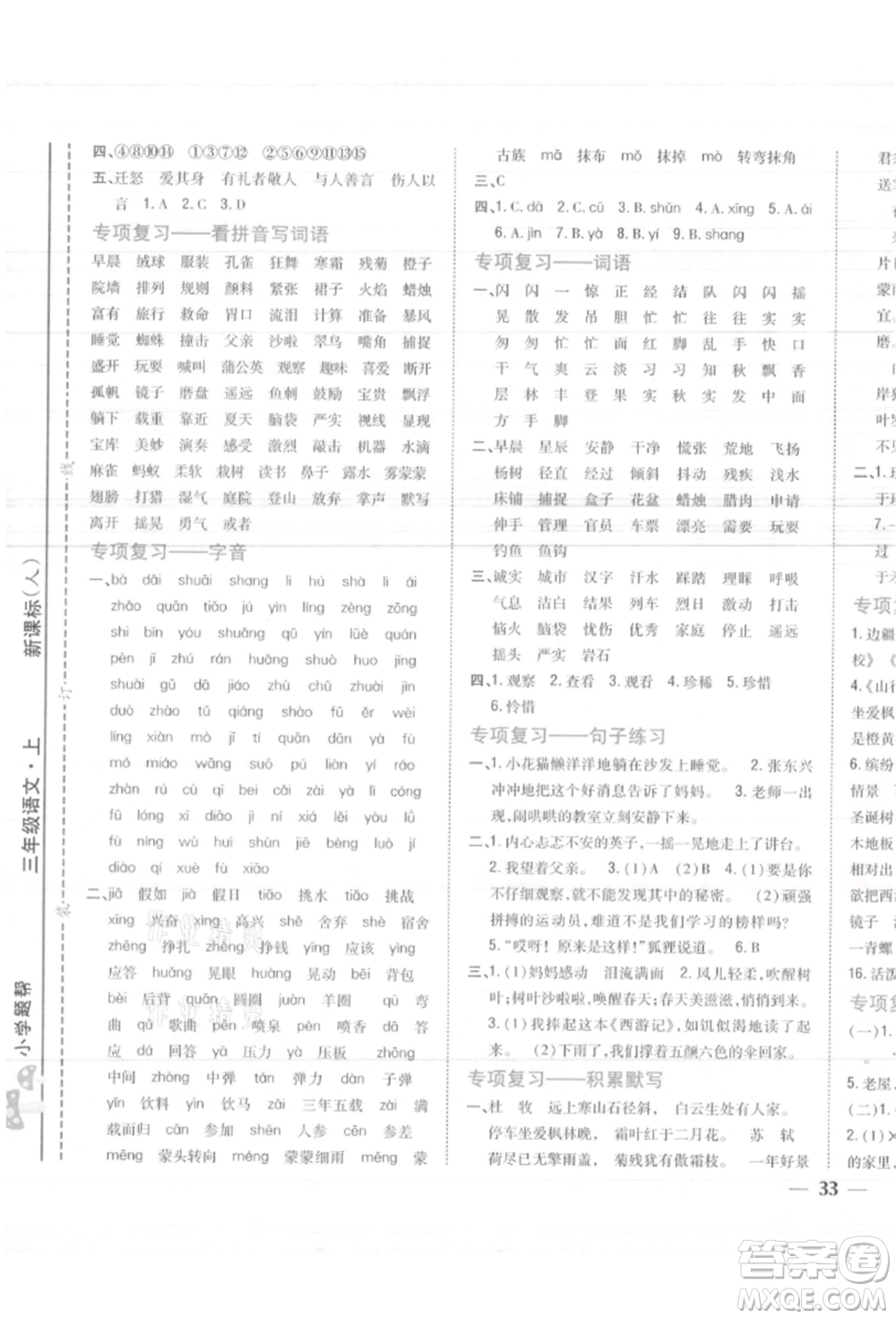 吉林人民出版社2021小學(xué)題幫三年級(jí)語文上冊(cè)人教版參考答案