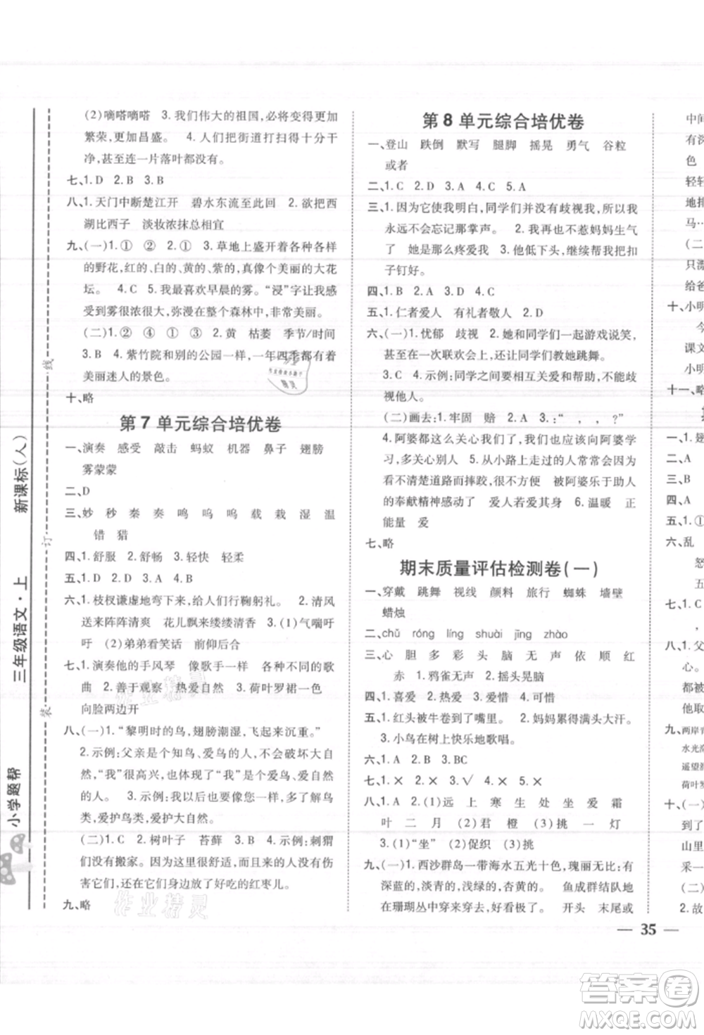 吉林人民出版社2021小學(xué)題幫三年級(jí)語文上冊(cè)人教版參考答案