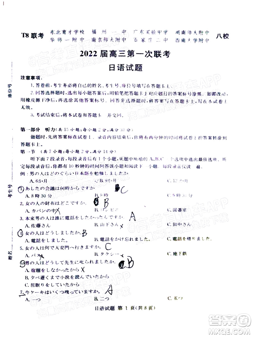 T8聯(lián)考2022屆高三第一次八校聯(lián)考日語(yǔ)試題及答案