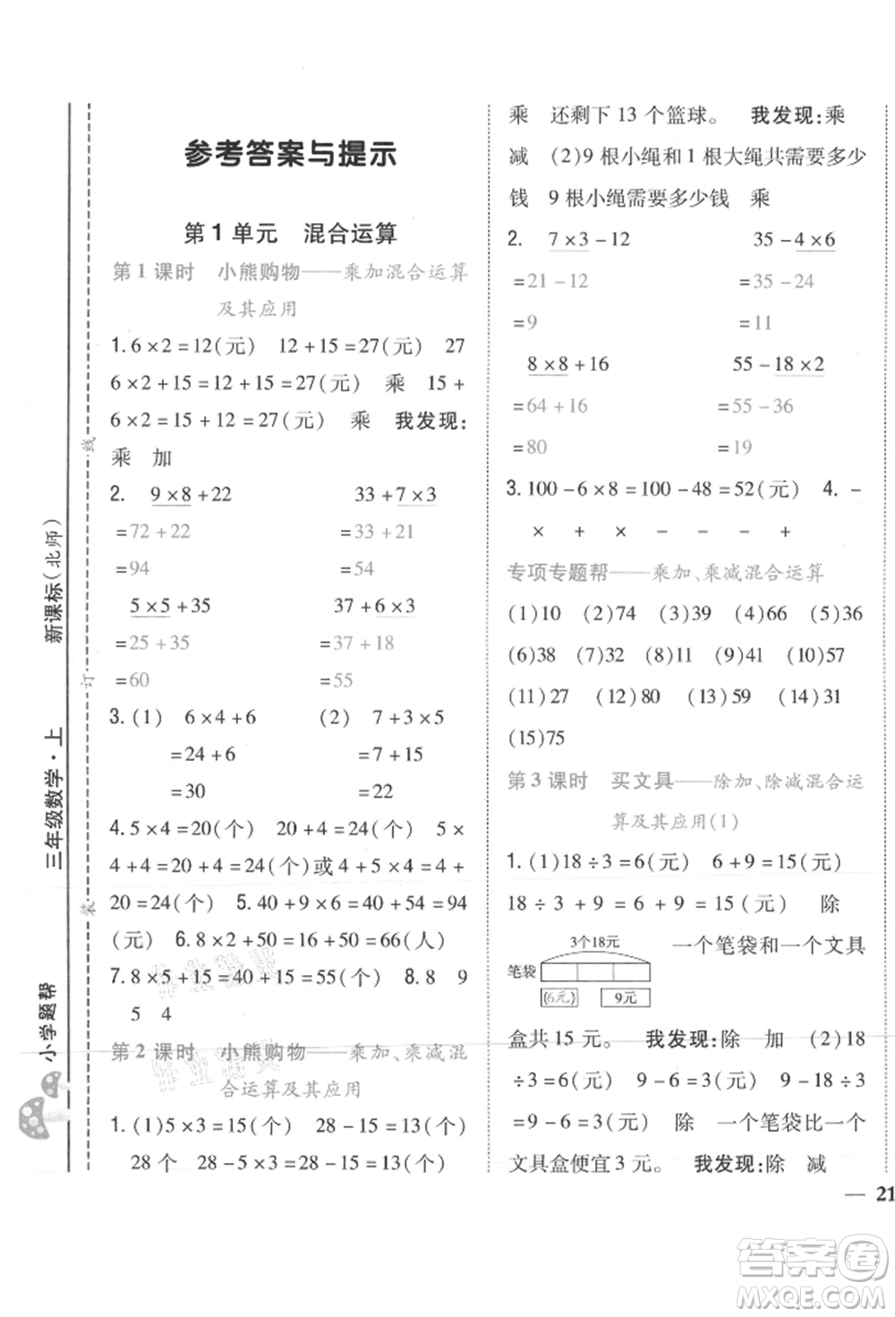 吉林人民出版社2021小學(xué)題幫三年級數(shù)學(xué)上冊北師大版參考答案