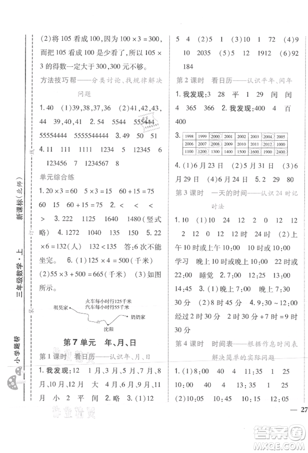 吉林人民出版社2021小學(xué)題幫三年級數(shù)學(xué)上冊北師大版參考答案