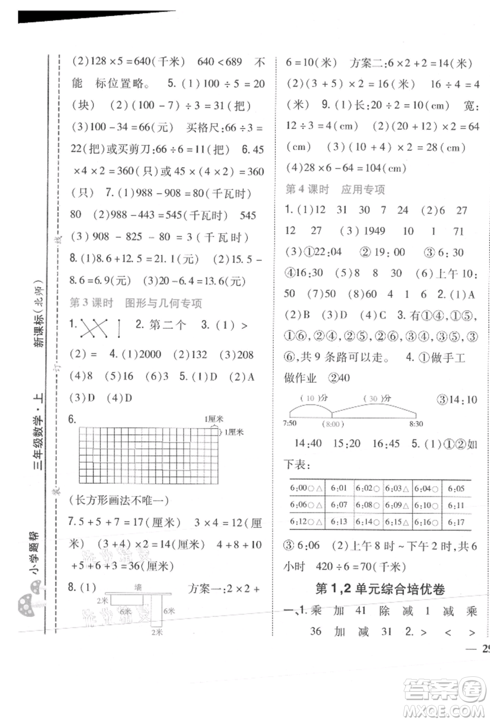 吉林人民出版社2021小學(xué)題幫三年級數(shù)學(xué)上冊北師大版參考答案