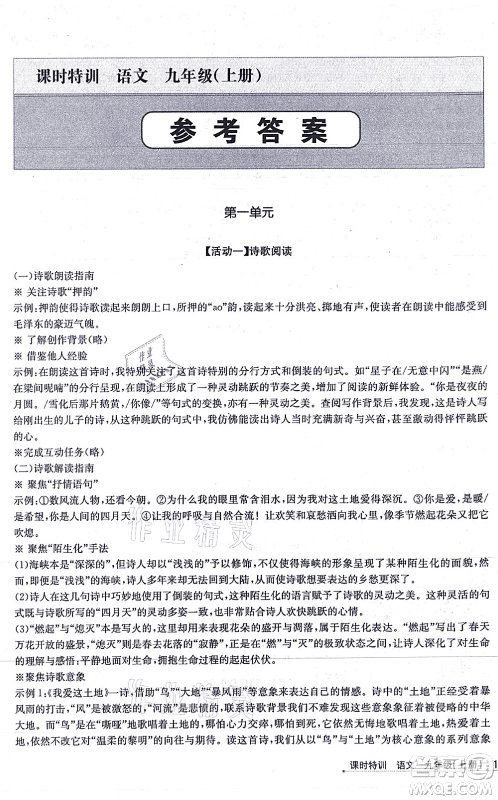 浙江人民出版社2021課時(shí)特訓(xùn)九年級(jí)語(yǔ)文上冊(cè)R人教版答案