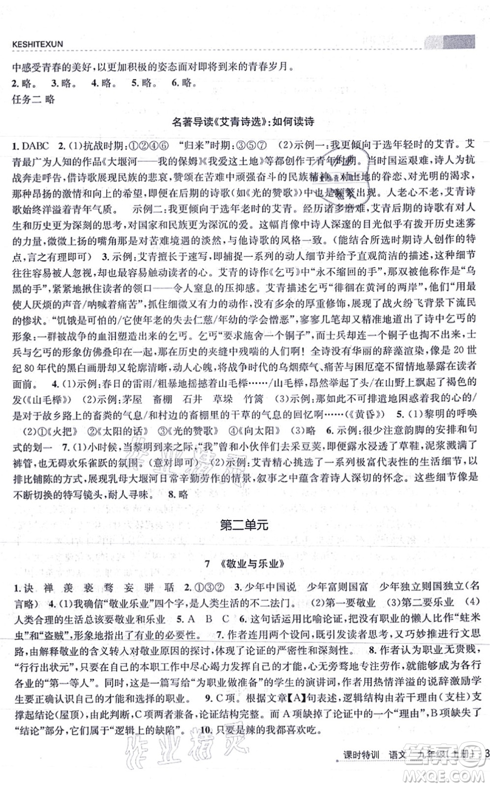 浙江人民出版社2021課時(shí)特訓(xùn)九年級(jí)語(yǔ)文上冊(cè)R人教版答案